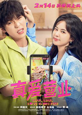 糖心视频《真爱营业》免费在线观看