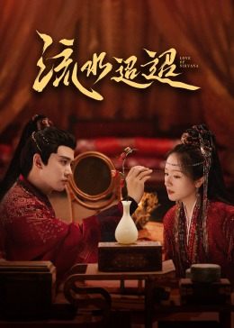 糖心视频《流水迢迢》免费在线观看