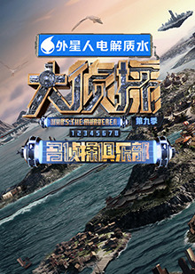 红桃视频《大侦探 第九季》免费在线观看