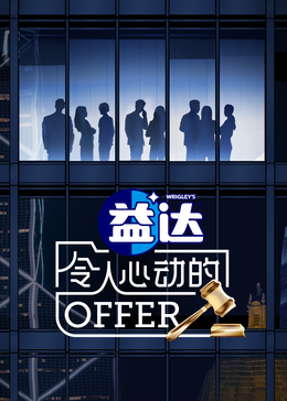 红桃视频《令人心动的offer 第六季》免费在线观看