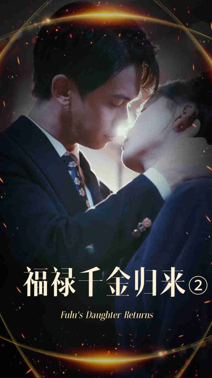 红杏视频《福禄千金归来2》免费在线观看