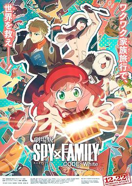 红桃视频《间谍过家家 代号：白 劇場版 Spy x Family Code: White》免费在线观看