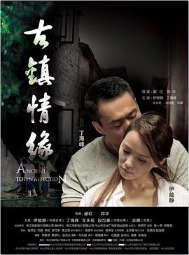 糖心视频《古镇情缘》免费在线观看