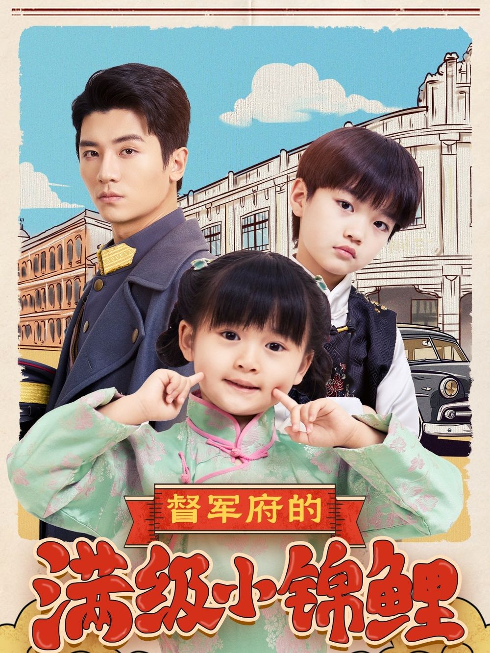 糖心视频《督军府的满级小锦鲤》免费在线观看