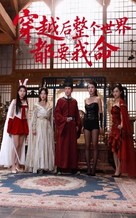 糖心视频《穿越后整个世界都要我命》免费在线观看