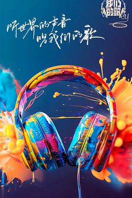 糖心视频《我们的歌第六季》免费在线观看