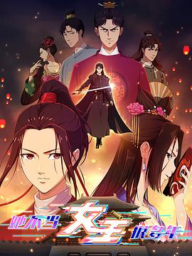 红桃视频《她不当女主很多年》免费在线观看