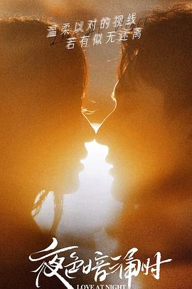 糖心视频《夜色暗涌时》免费在线观看