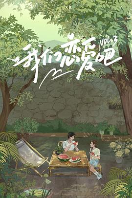 糖心视频《我们恋爱吧 第三季》免费在线观看