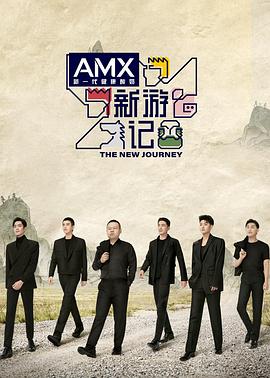 红杏视频《新游记》免费在线观看