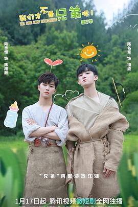 红杏视频《我们才不是兄弟呢第二季》免费在线观看