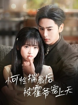 糖心视频《小可怜揣崽后被霍爷宠上天》免费在线观看