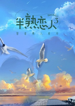 红杏视频《半熟恋人 第三季》免费在线观看