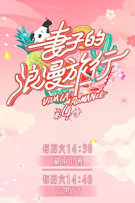 红杏视频《妻子的浪漫旅行第四季》免费在线观看