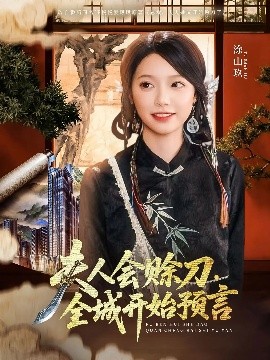 糖心视频《夫人会赊刀全城开始预言》免费在线观看