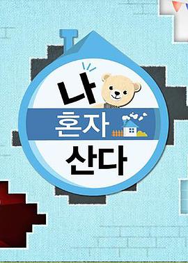 红杏视频《我独自生活》免费在线观看