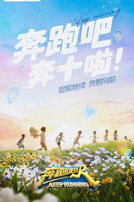 红桃视频《奔跑吧 第六季》免费在线观看
