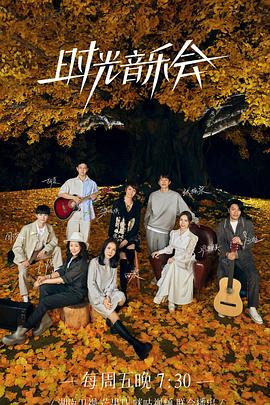 红杏视频《时光音乐会 第二季》免费在线观看
