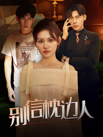 糖心视频《别信枕边人》免费在线观看