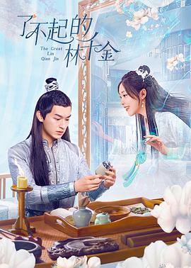 红桃视频《了不起的林千金》免费在线观看