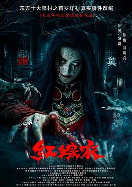 红桃视频《红嫁衣》免费在线观看