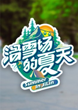 红杏视频《滑雪场的夏天》免费在线观看