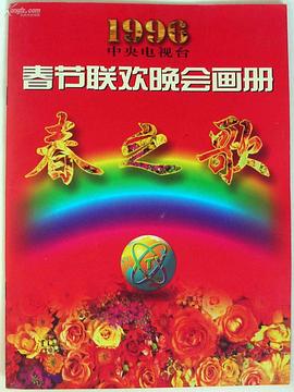 红桃视频《1996年中央电视台春节联欢晚会》免费在线观看