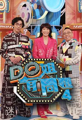 糖心视频《Do姐有问题4》免费在线观看