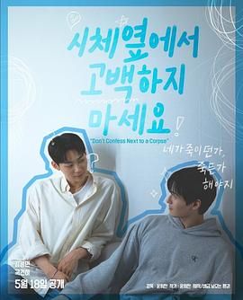 糖心视频《不要在尸体旁表白》免费在线观看