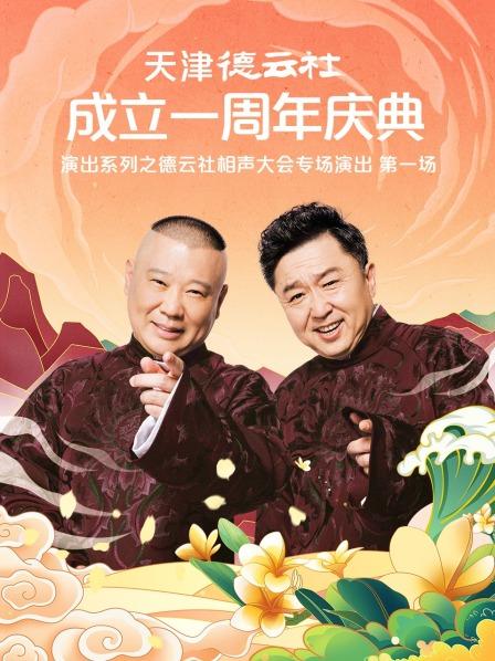 红桃视频《天津德云社成立一周年庆典演出系列之德云社相声大会专场演出》免费在线观看
