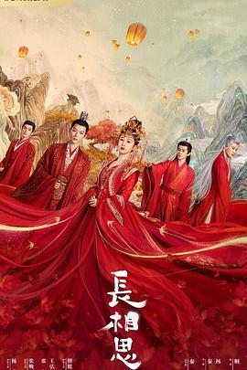 糖心视频《长相思 第一季》免费在线观看