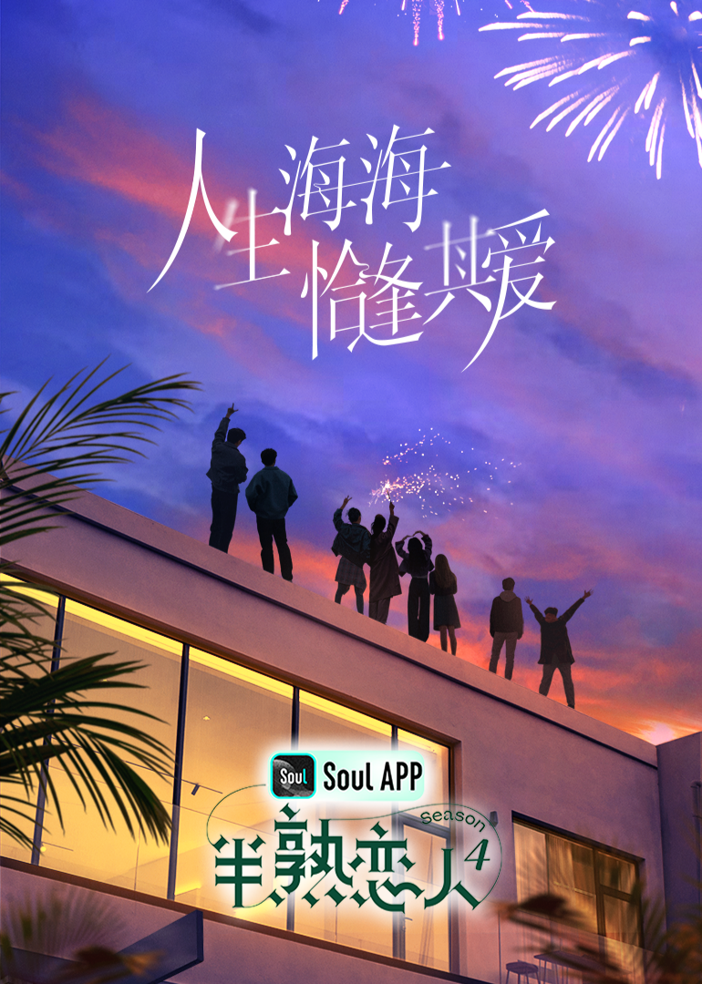 糖心视频《半熟恋人 第四季》免费在线观看