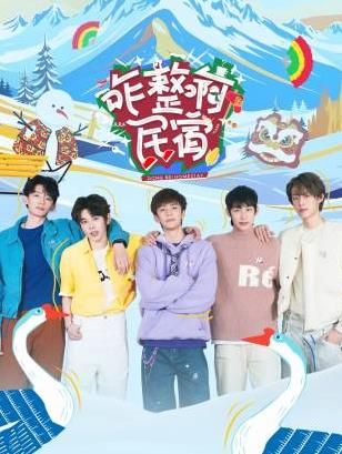 红桃视频《咋整啊民宿》免费在线观看