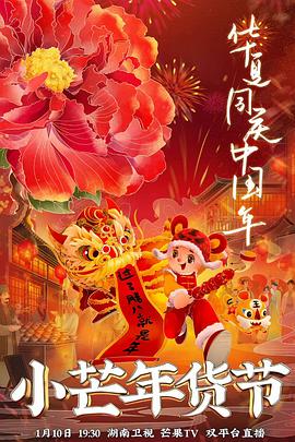 红杏视频《小芒年货节》免费在线观看