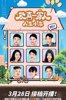 糖心视频《欢喜一家人·人生小事》免费在线观看