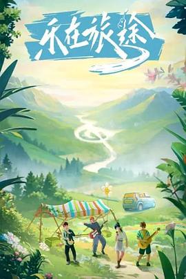 红桃视频《乐在旅途》免费在线观看