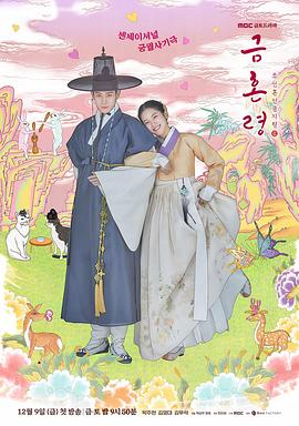 红杏视频《禁婚令 금혼령, 조선 혼인 금지령》免费在线观看