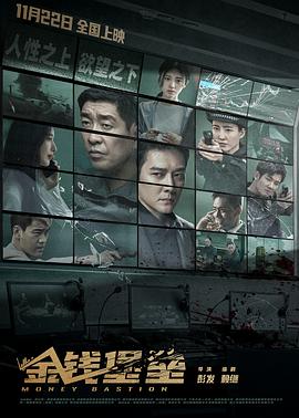 糖心视频《金钱堡垒》免费在线观看