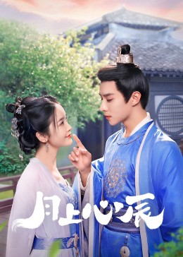 糖心视频《月上心辰》免费在线观看