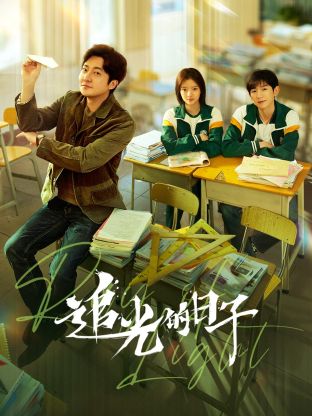 糖心视频《追光的日子》免费在线观看