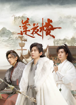 红桃视频《莲花楼》免费在线观看