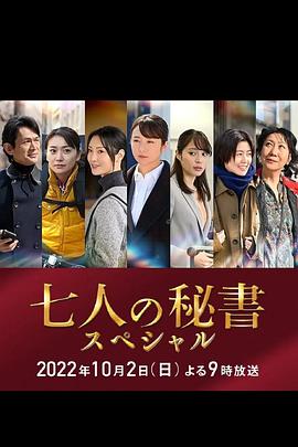 红杏视频《七个秘书 特别篇 七人の秘書スペシャル》免费在线观看