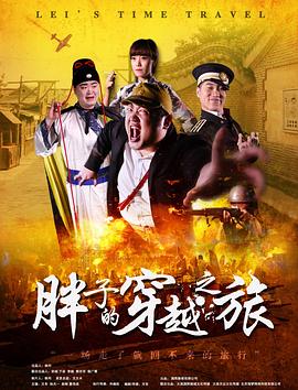 红桃视频《胖子的穿越之旅》免费在线观看