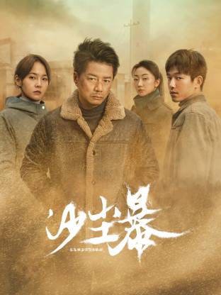 糖心视频《沙尘暴》免费在线观看