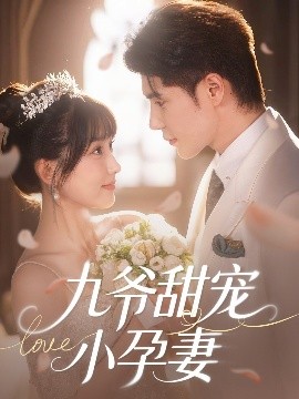 糖心视频《九爷甜宠小孕妻》免费在线观看