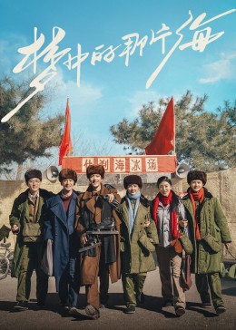 红杏视频《梦中的那片海》免费在线观看