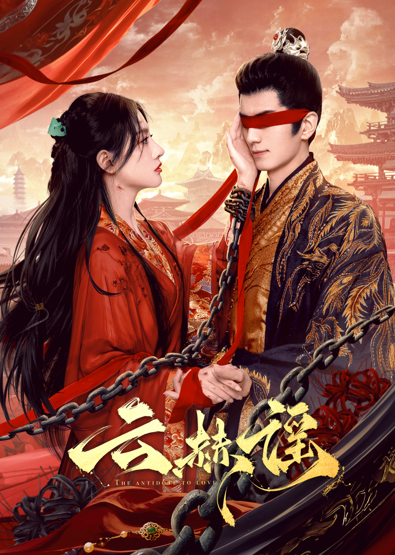 红桃视频《云赫谣》免费在线观看