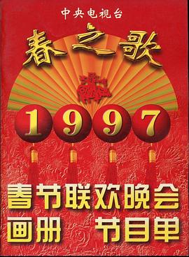 糖心视频《1997年中央电视台春节联欢晚会》免费在线观看