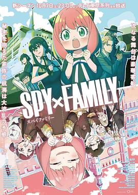 糖心视频《间谍过家家 第二季 SPY×FAMILY Season 2》免费在线观看