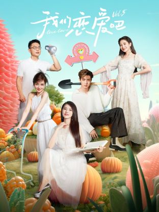 红杏视频《我们恋爱吧 第五季》免费在线观看